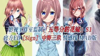 【PCS Anime/官方ED/三玖全情感线】“不要五等分，而是独占你”「五等分的花嫁」S1 官方ED【Sign】中野三玖 全情感MAD版 PCS Studio