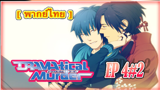 DRAMAtical Murder 4/2 [พากย์ไทย]