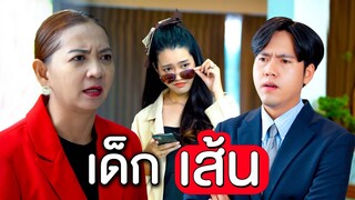 เด็กเส้นอวดดี อวดเก่ง แต่ไม่มีมรรยาท I หนังสั้น ตอง ติง ฟิล์ม