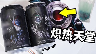 Ekstraksi esensi Raja Pencipta? Uji coba minuman cola co-branding Kamen Rider Black Sun! Resep yang 