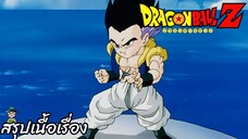 ตอนที่ 251 "มนุษย์ฟิวชั่นถือกำเนิด นามนั้นคือ โกเทนครูส"   ดราก้อนบอลแซด Dragon Ball Z สปอย