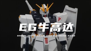 【万代】60元左右可冲！EG牛高达！很帅很大！素组分享！
