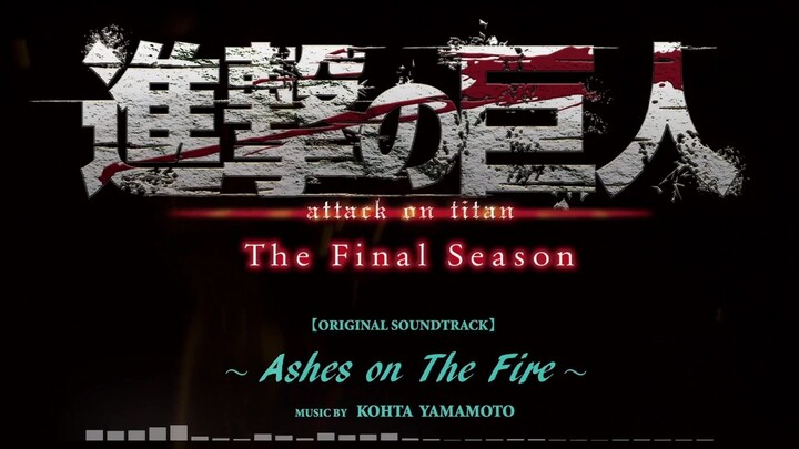 「进击的巨人』终章OST"Ashes on The Fire" Short ver.