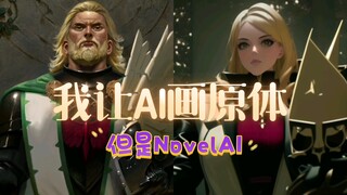 我让AI画原体，但是NovelAI