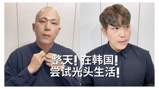 在韩国过着秃头生活
