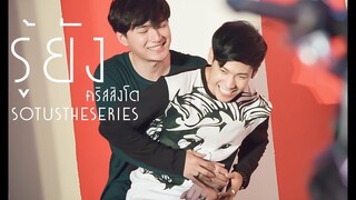 [ คริสสิงโต ] - รู้ยัง SOTUSTHESERIES