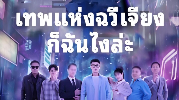 เทพแห่งฉวีเจียง ก็ฉันไงล่ะ  (ซับไทย)