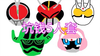 ทีมห้าคนที่โกงเงิน Kamen Rider Tokio DX หน้าปัดพิเศษชุด 01 [ช่วงเวลาแกะกล่องของมิโซะหมายเลข 4]