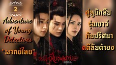 ᎬᏢ.2 คู่หูนักสืบรุ่นเยาว์ กับปริศนาคคีลับต้ายง "พากย์ไทย"