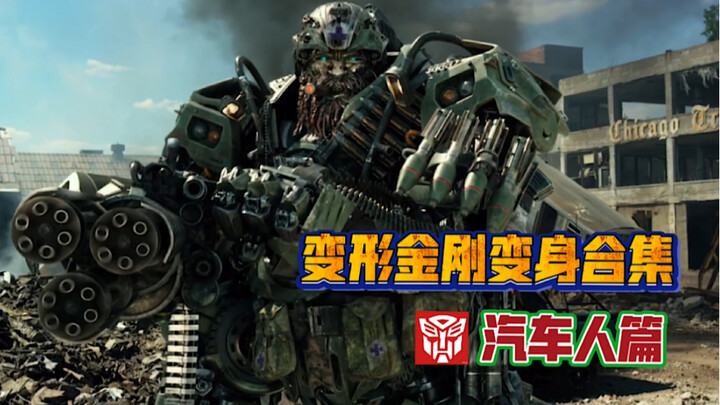 变形金刚系列电影：汽车人变形合集，机械感十足，看完一定要收藏！
