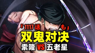 索隆VS五老星！鬼彻VS鬼彻！阿金登场！海贼王1117话完整解说！