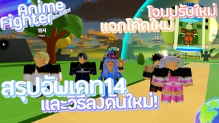🌕[RoBlox]Anime Fighters Simulator สรุปอัพเดต14 มีอะไรมาบ้าง? รีวิวตัวใหม่และอัพเดท วิธีเล่นดันใหม่!