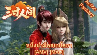 หนึ่งฝ่ามือสยบโลกา - San Cun Renjian (I Will Protect You) [AMV] [MAD]