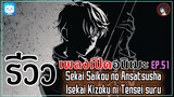 [ Anisong Analysis ] Sekai Saikou no Ansatsusha, Isekai Kizoku ni Tensei suru OP เพลงเทพแห่งปี 2021