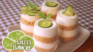 มะนาวชีสพาย lime Cheese Pie l ครัวป้ามารายห์