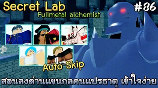 สอนลงด่านแขนกลคนแปรธาตุ Auto Skip (Secret Lab) - All Star Tower Defense Roblox EP86