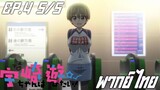 Uzaki-chan wa Asobitai! ตอนที่4 พากย์ไทย 5/5