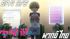 Uzaki-chan wa Asobitai! ตอนที่4 พากย์ไทย 5/5