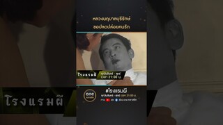 หลวงนฤบาลบุรีรักษ์ ขอปลดปล่อยคนรัก | #Shorts #โรงแรมผี | #oneคลาสสิก