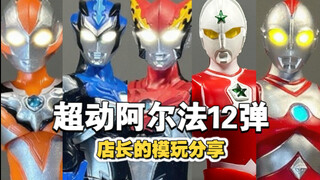 避雷！硫酸脸！超高中奖率！但有佳作！超动阿尔法12弹把玩分享！【店长的玩具分享】