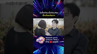 มันก็แค่ก้อนเนื้อก้อนเดียว พี่จะคิดอะไรมาก #shorts #3หนุ่ม3มุมx2 2021 oneมาราธอน | one31