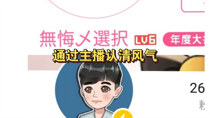 透过主播看风气，如何维护好猫鼠风气？