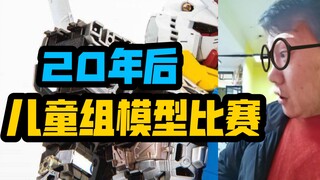 20年后的儿童组高达模型比赛现场！真实还原！！！笑死人