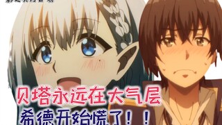 贝塔永远都在大气层！希德开始慌了！【影之实力者58】