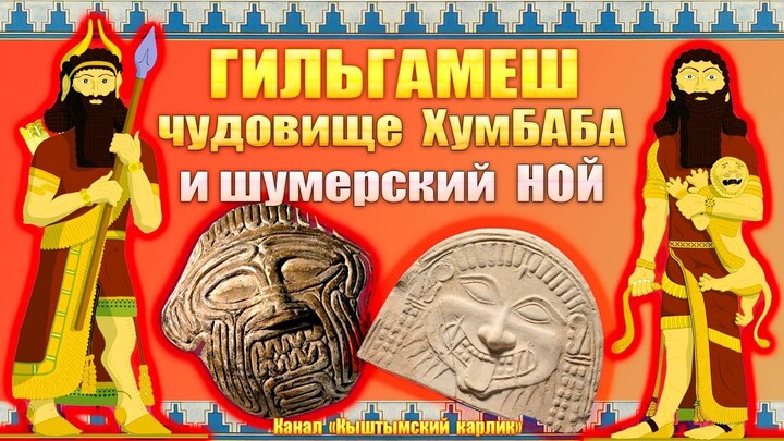 Sumerian Mythology: Gilgamesh, Humbaba, and Noah's Sumerian Double