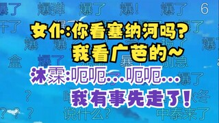 【沐霂】这下真爆了，女仆小姐姐是塞纳河粉丝，高情商发言：我看广芭的🤭牛哥汗流浃背吓的光速逃离女仆咖啡店，跑远后开始发癫复盘太丢人了😫