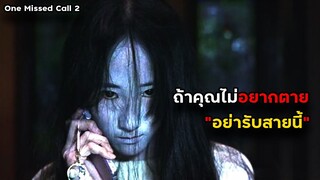 ถ้าไม่อยากตาย "ห้ามรับสายนี้" | One Missed Call 2 (2005)