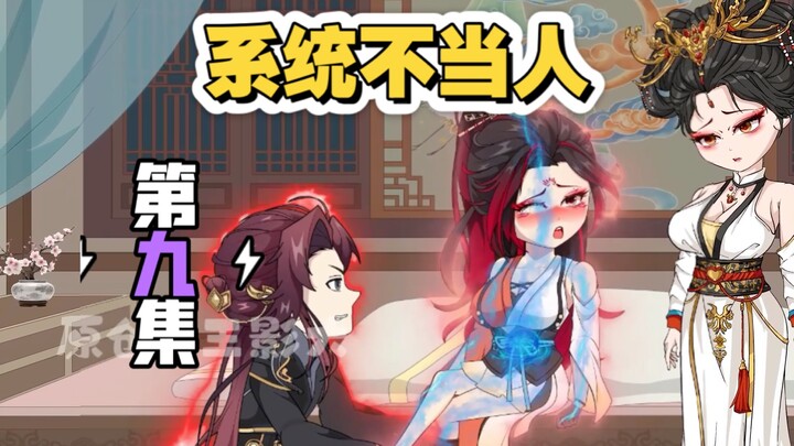 系统不当人！反派心声！第九集！哟西，这腿我能玩一年！