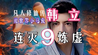 凡人修仙传【仙界篇14】：韩立大开杀戒！连灭9名炼虚强者！在下厉飞雨，人称灵寰界小马良，天鬼宗危矣！