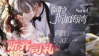 【ACE/齐司礼/阿拉斯加海湾】请相信，从相遇伊始，他的每一声笨鸟，都是在喊你。//若是要暂时别离，那就听完他对你的祝福吧。