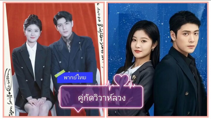 คู่กัดวิววาห์ลวง (พากย์ไทย)