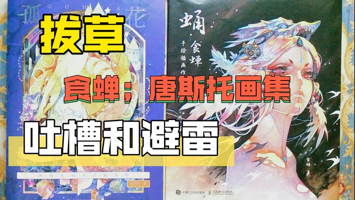 (تصفّح ألبوم الرسوم) تجنّب الخيبات: ألبوم الرسوم الجديد لـ شي تشان/تانغستو