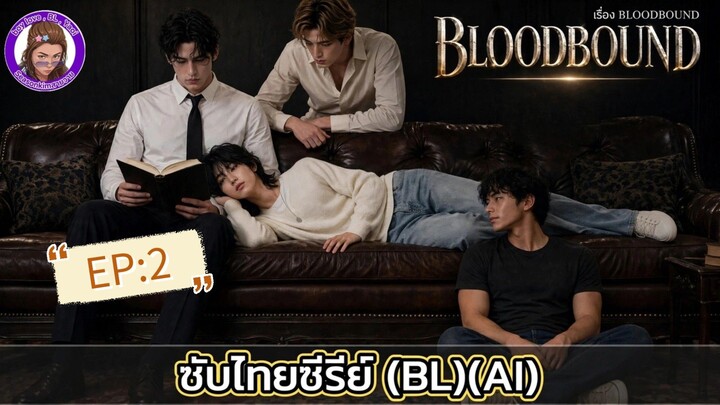 ซับไทยซีรีย์ (BL)(AI) "BLOODBOUND" EP:2