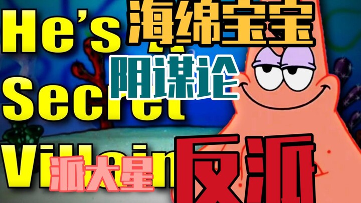 【熟肉】海绵宝宝阴谋论之反派角色派大星
