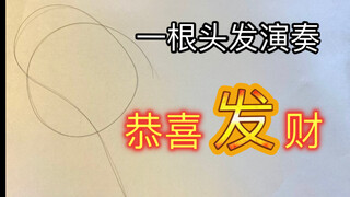 一根头发演奏：恭喜“发”财