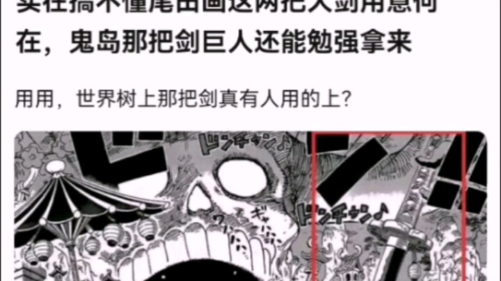 实在搞不懂尾田画这两把大剑用意何在，鬼岛那把剑巨人还能勉强拿来【海贼王】