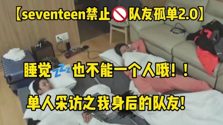 【SEVENTEEN không để đồng đội cô đơn】Ngay cả lúc ngủ cũng không được ở một mình nhé!! Phỏng vấn solo: