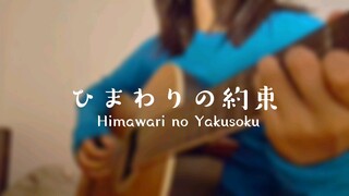 ひまわりの約束 ( Himawari no Yakusoku) Cover Akariinりん