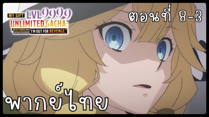 My Gift Lvl 9999 Unlimited Gacha ตอนที่ 8-3 [พากย์ไทย] Unofficial