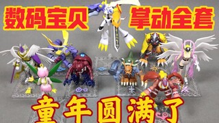 数码宝贝掌动系列，8个被备选召的孩子的数码兽共鸣[使者讲模型]9个数码暴龙限定