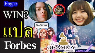 [Engsub] Blackpink จะสร้างประวัติศาสตร์?!! win Grammy??| Lisa834