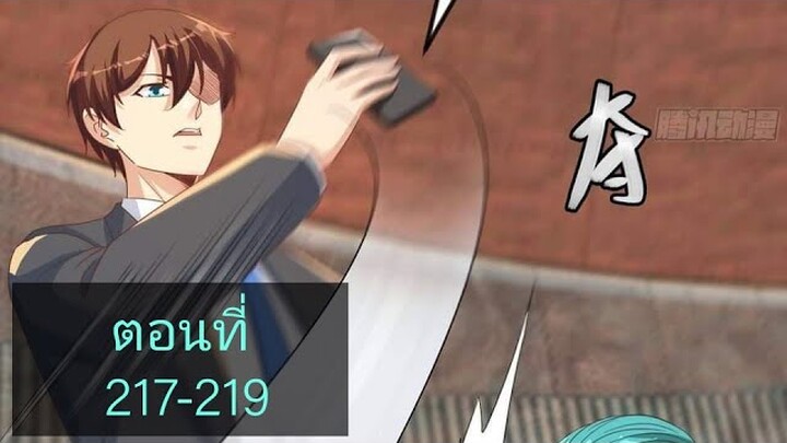 โครตเซียนเกรียนกลับมาเกิดใหม่ ตอนที่217-219