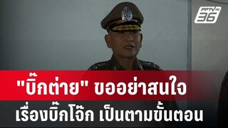 "บิ๊กต่าย" ขออย่าสนใจเรื่องบิ๊กโจ๊ก เป็นตามขั้นตอน| โชว์ข่าวเช้านี้ | 5 เม.ย. 67