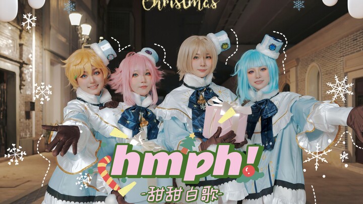 【偶像梦幻祭】甜甜白歌のHmph！☆圣诞金曲初放送☆