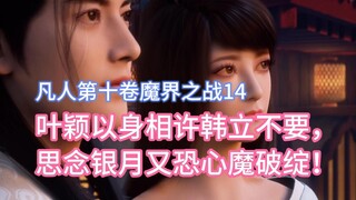 Ye Ying promised Han Li with her body that she would not let him go, but she missed Yinyue but was a