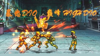 【MUGEN】观赏性极佳的单挑！暴怒DIO VS 巅峰HIGH DIO！